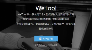 企业版wetool，微信综合营销引流脚本【稳定防封永久版】
