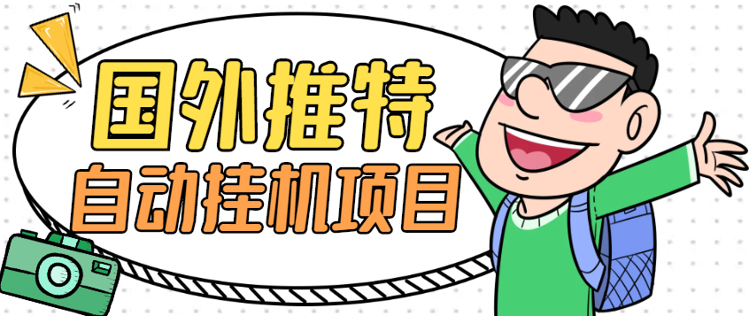 外面收费1688的国外推特全自动挂机做任务项目，单机一天100+【挂机脚本+使用教程】