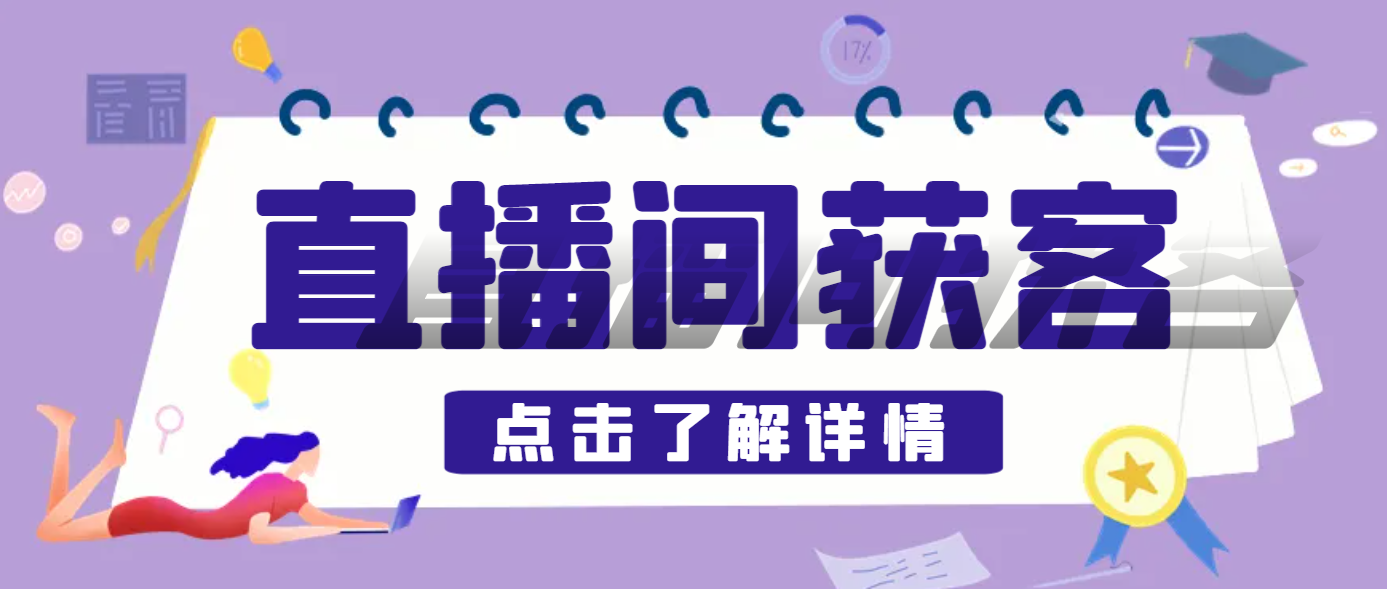 【高端精品】D音直播间采集获客引流助手，可精准筛选性别地区评论内容【永久脚本+使用教程】