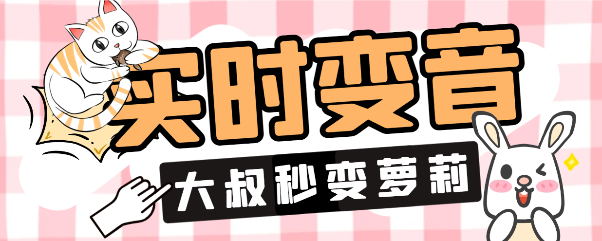 【装备必备】最新多功能手游语音变声器，支持实时变音大叔秒变萌妹子【永久脚本+使用教程】