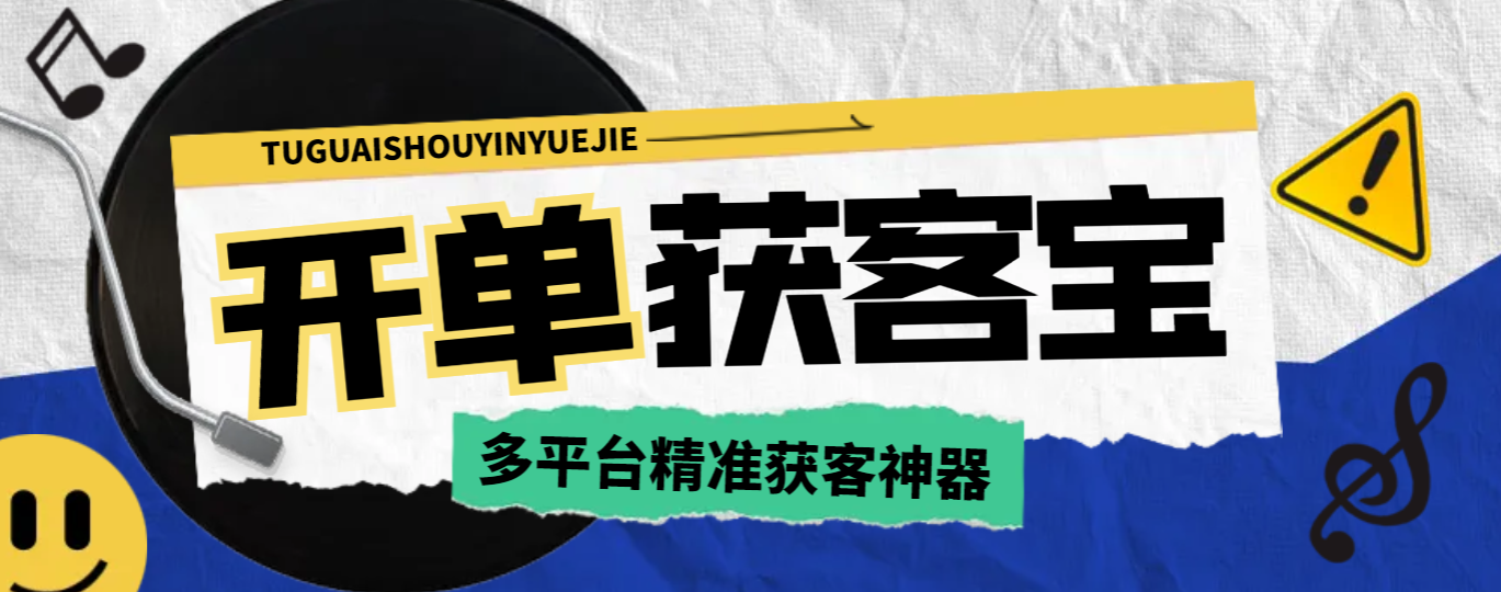 【引流必备】外面收费599的开单获客宝获客软件，多平台精准获客必备神器【引流脚本+使用教程】