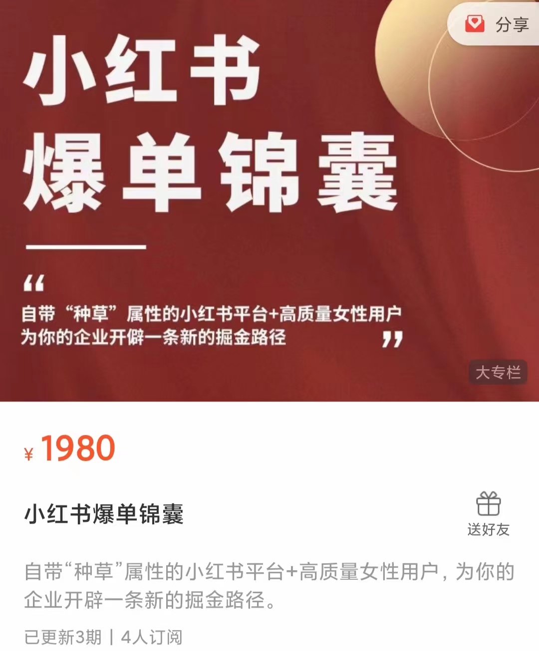 小红书爆单锦囊，自带种草属性+高质量女性用户，为你的企业开辟一条新的掘金路径