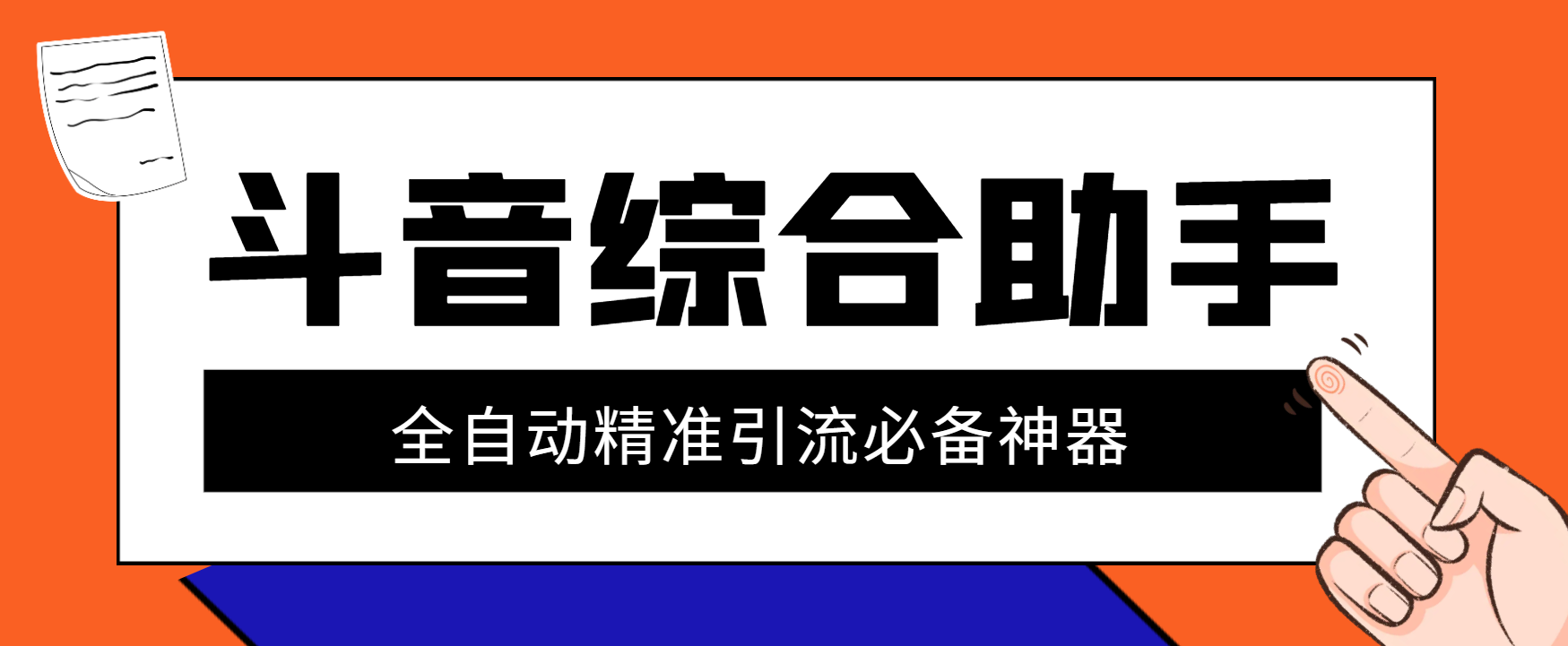 【引流必备】外面收费998的斗音多功能综合引流助手，精准引流必备神器【引流助手+使用教程】