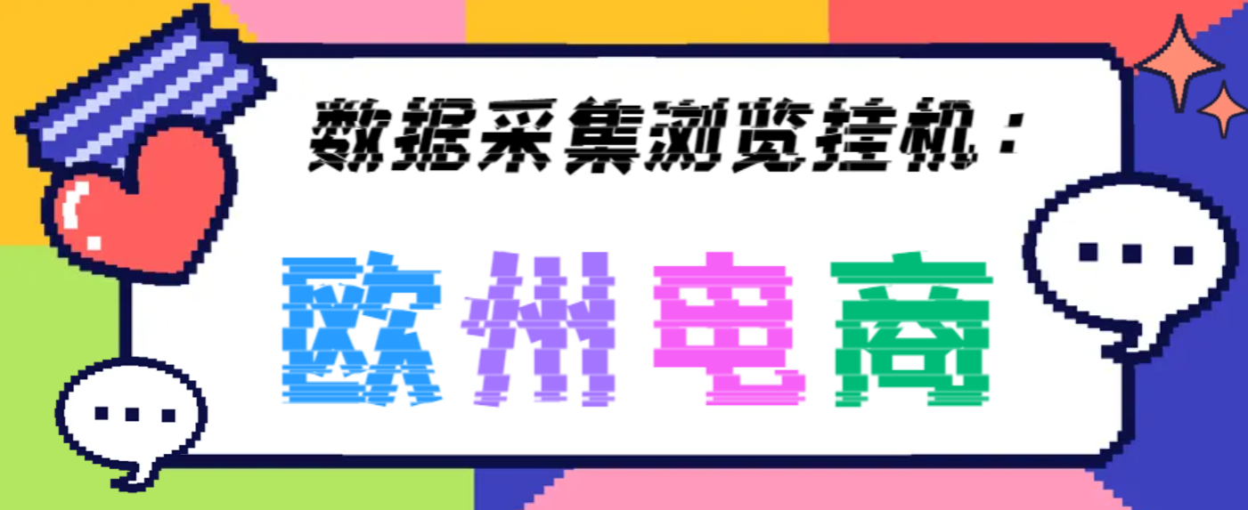 【高端精品】外面收费3880的欧洲数据采集全自动浏览挂机项目，单机一天200+【挂机脚本+全套教程】