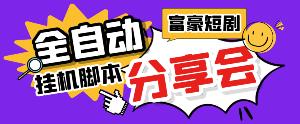 【高端精品】最新富豪短剧全自动挂机掘金项目，脚本单日2+，分红单日50+【挂机脚本+使用教程】