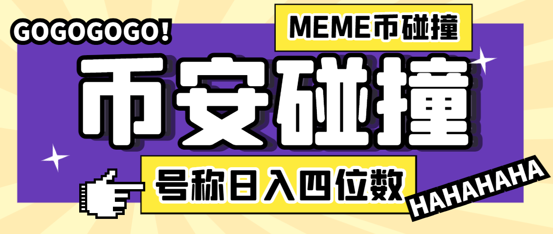 【高端精品】外面收费3999的币安MEME币采集碰撞项目，号称单窗口收益四位数【协议脚本+使用教程】