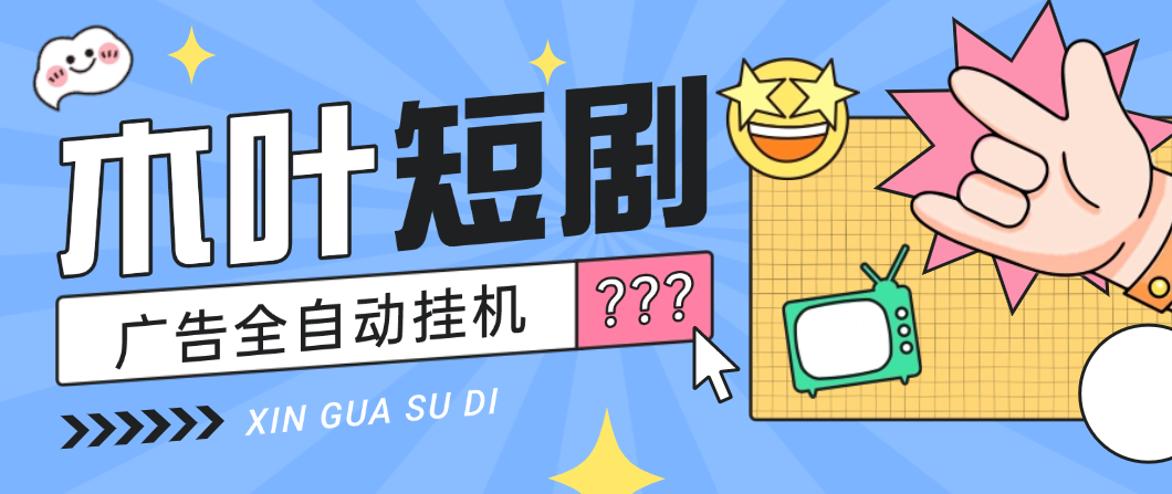 【高端精品】最新木叶短剧广告掘金全自动挂机掘金，单日20-30+可批量放大【挂机脚本+使用教程】
