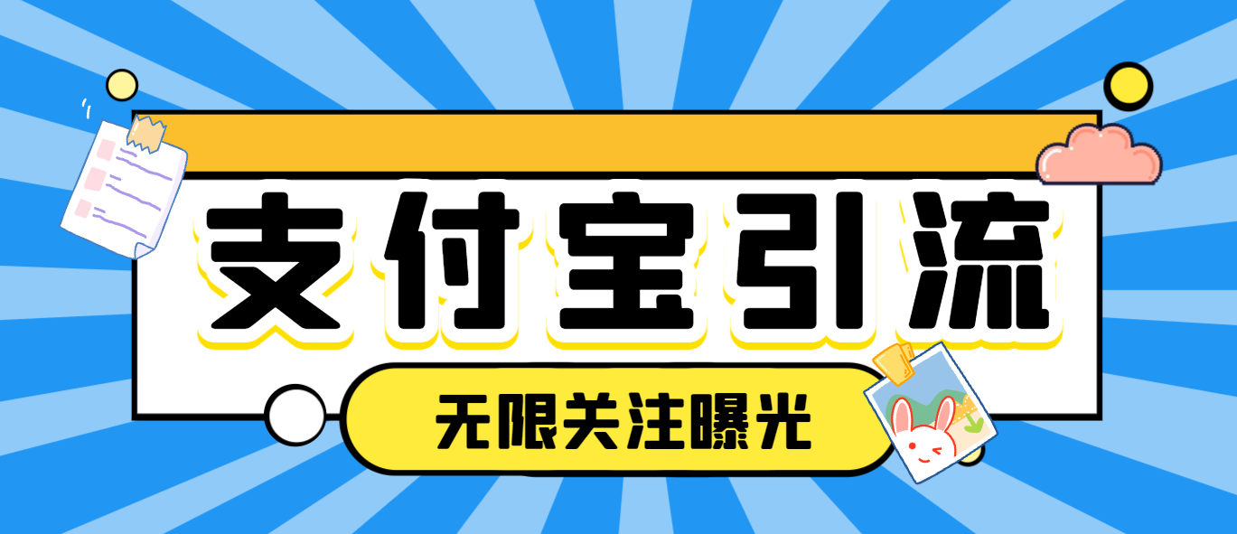 【引流必备】支付宝生活号无限关注无限曝光机，高效引流必备神器【引流脚本+使用教程】