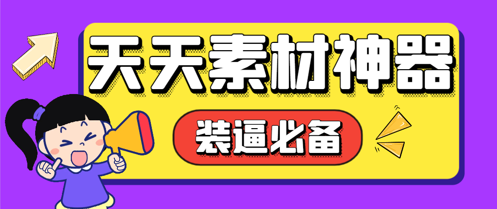 【高端精品】外面收费998的天天素材神器，朋友圈装逼必备神器【永久脚本+使用教程】