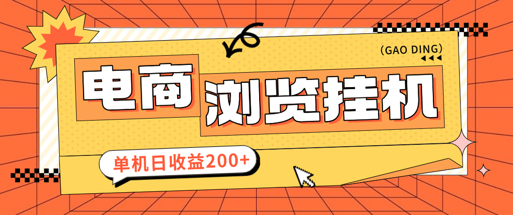 【高端精品】最新申小豹电商商品浏览全自动+手动挂机撸金项目，单机日收益200+多号多撸【挂机脚本+收益结算】