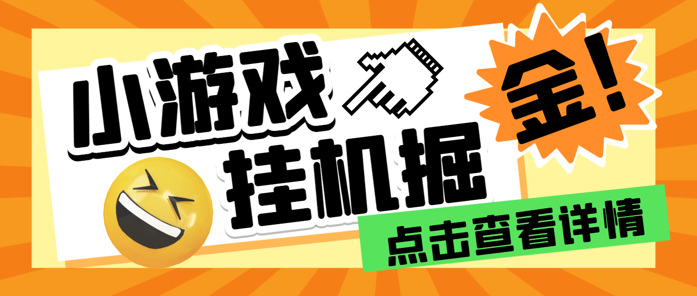 【高端精品】最新多平台小游戏撸包自动挂机合集，号称单机一天100+【挂机脚本+使用教程】