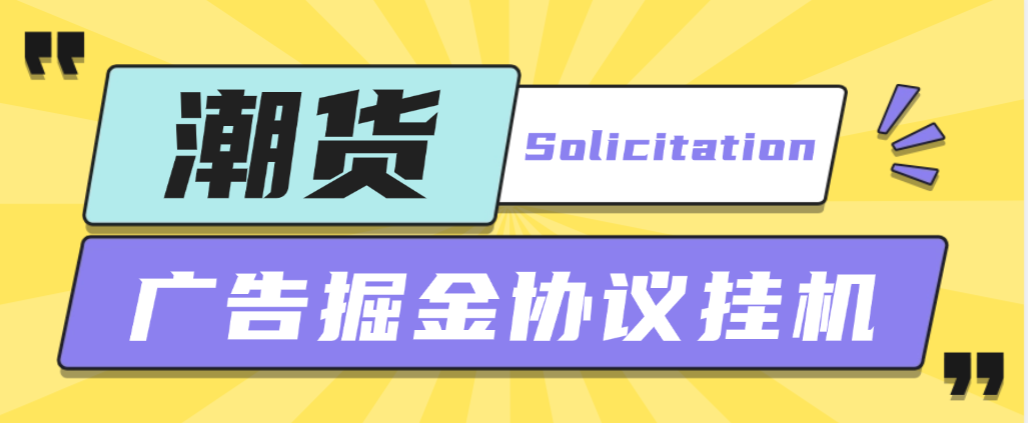 潮货平台广告掘金协议挂机项目，单号每天1潮米=2-3+【协议脚本+使用教程】