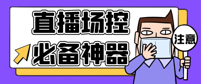 最新多平台直播场控机器人，直播间暖场滚屏喊话神器，支持抖音快手视频号【场控助手+使用教程】