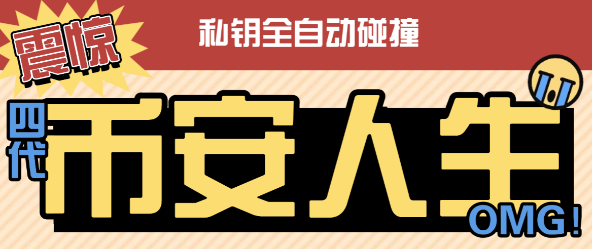 【高端精品】最新币安链上币安人生和4代币碰撞项目，可多窗口使用号称单窗口收入四位数【协议脚本+使用教程】