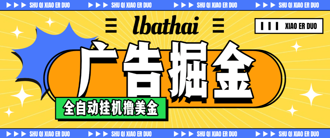 【高端精品】外面收费8000的IBATHAI挂机撸美金项目，单日收益30美金+工作室可批量搞【挂机脚本+详细教程】