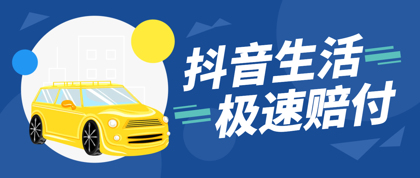 最新抖音生活赔付玩法，单号利润1000+【仅揭秘】