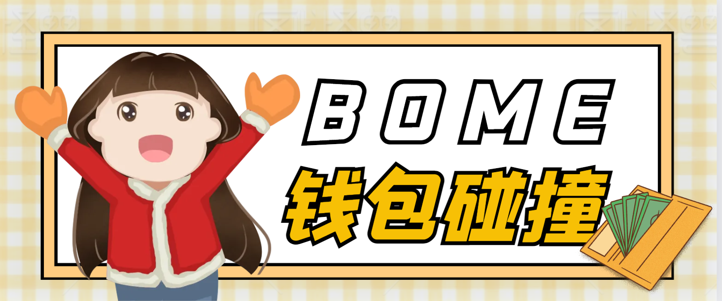 【高端精品】外面收费2888的BOME碰撞挂机项目，单窗口收益四位数【协议脚本+使用教程】