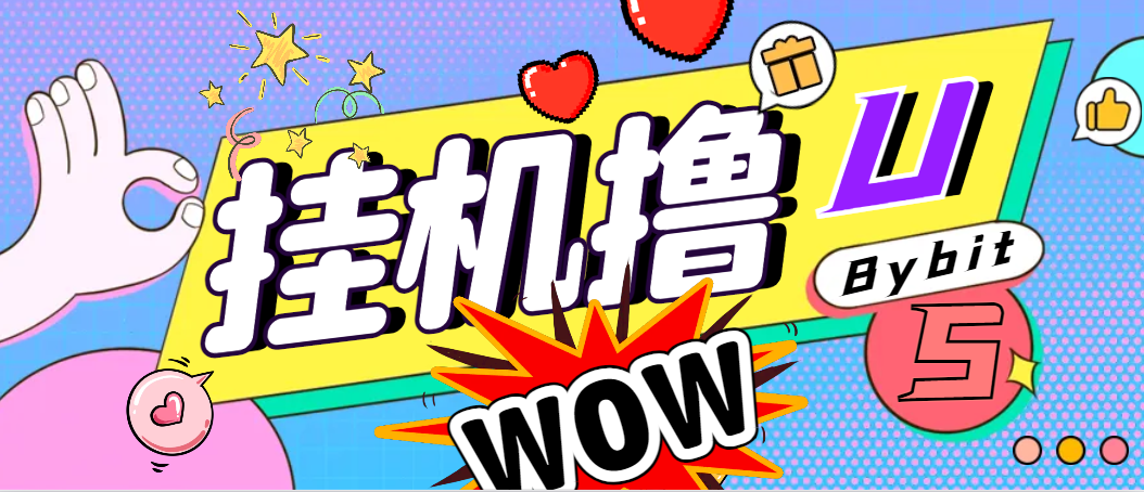 【高端精品】外面收费888的BYBIT平台的活动黑科技，无限制多开批量做号，全自动撸U【协议脚本+使用教程】