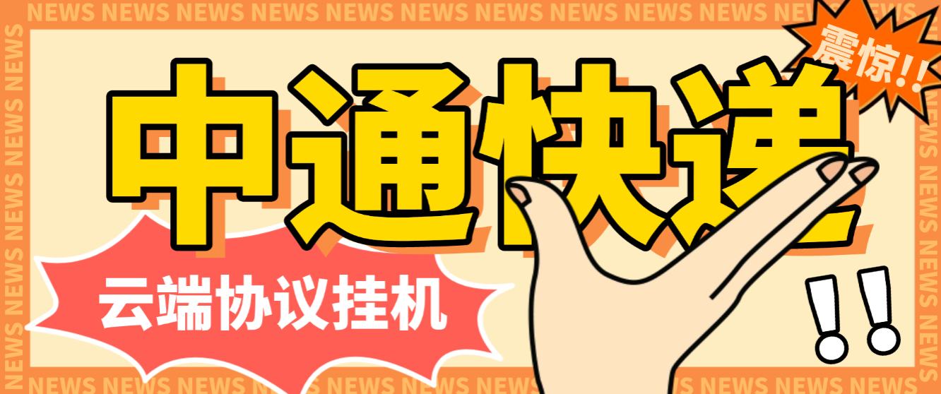 【高端精品】最新中通快递平台云端协议挂机，全自动签到领积分单号月入80+可无限矩阵【永久软件+使用教程】