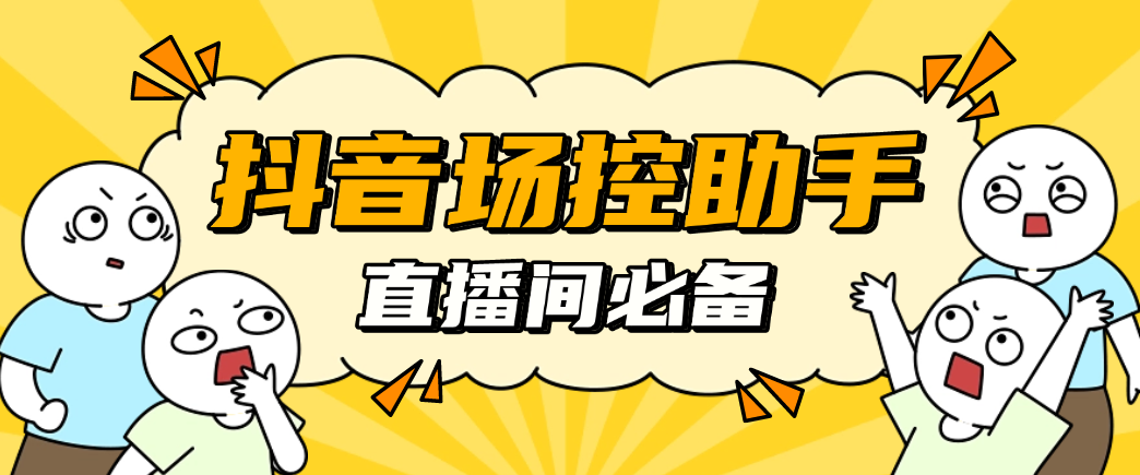 【引流必备】最新抖音直播间场控鸭助手，直播间养号涨粉打标签必备神器【场控助手+使用教程】