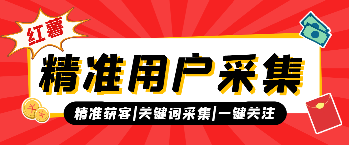 【引流必备】外面收费1688的小红薯采集男女精准用户ID，精准用户获取必备神器【采集脚本+使用教程】