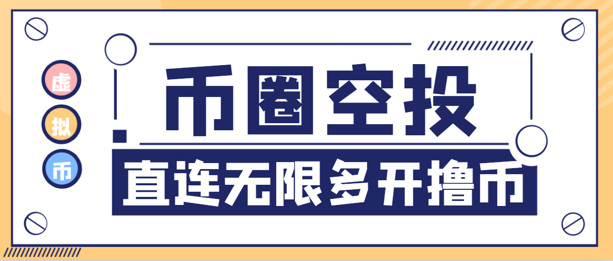 【高端精品】外面收费5999的币圈空投全自动挖矿撸币项目，收益直连钱包日入三位数【挖矿脚本+使用教程】