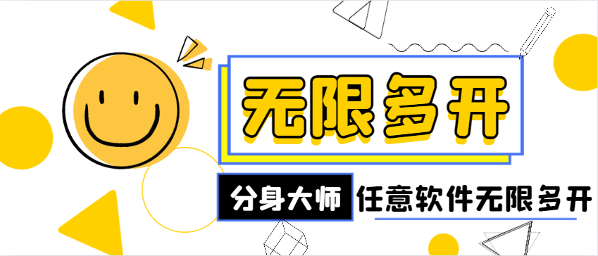 外面收费188的最新安卓无限多开分身大师，支持任意软件无限多开【永久脚本+使用教程】