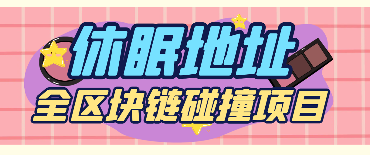 【高端精品】外面收费1999的全区块链上BTC/ETH/BCH休眠地址碰撞项目，号称单窗口收益四位数【协议脚本+使用教程】