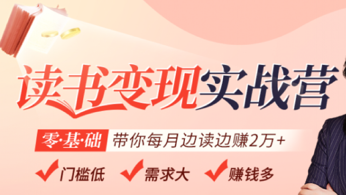 读书变现实战营，0基础轻松月赚2万（赠300投稿渠道）