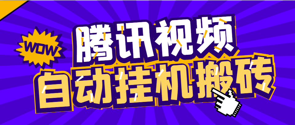 外面收费1288的腾讯视频自动搬砖挂机项目，号称日入300+【挂机脚本+使用教程】