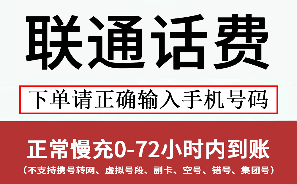 【全国联通话费】M全国联通话费快充–200元【0-48小时到账】