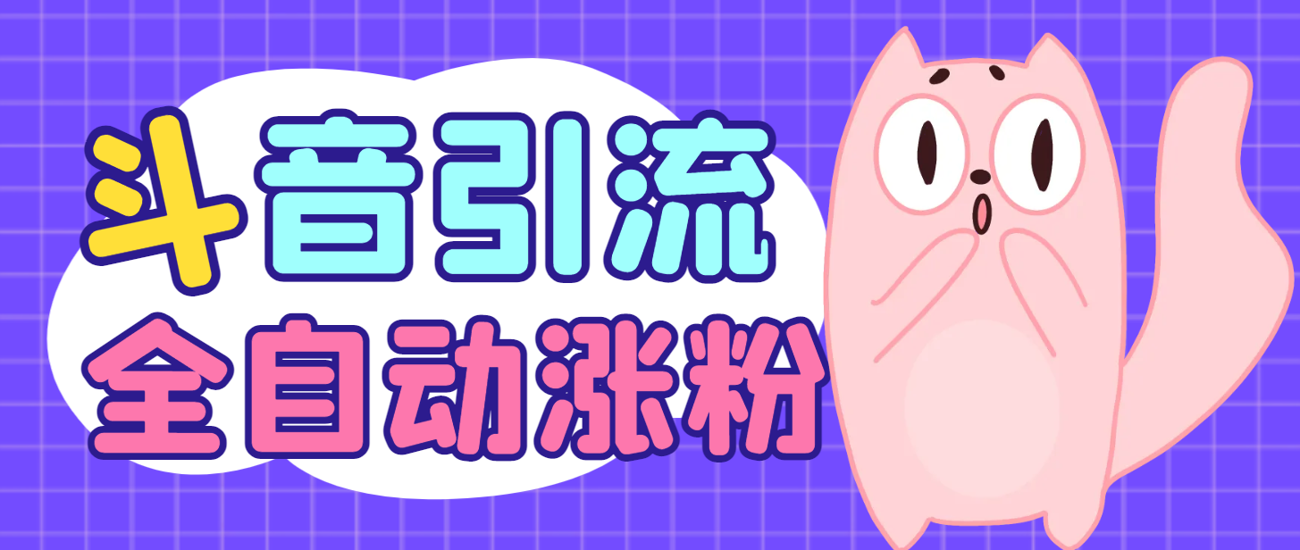 【高端精品】最新抖音全自动引流养号涨粉助手，号称全天0风险0异常【涨粉助手+使用教程】