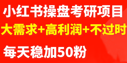 商梦网校-最新小红书操盘考研项目：大需求+高利润+不过时