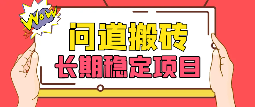 【高端精品】外面收费2888的问道手游挂机项目可长久稳定运行，单窗口收益10+包回收【挂机脚本+使用教程】