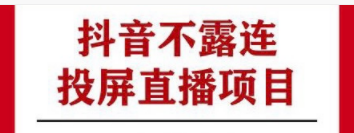 外面收费688的抖音不露脸投屏直播项目