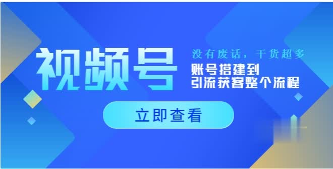 视频号新手必学课:账号搭建到引流获客整个流程,没有废话，干货超多