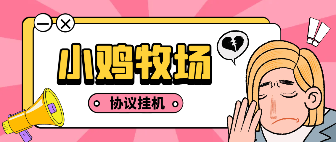 【高端精品】外面收费188的小鸡牧场小游戏协议挂机项目，单机一天5+可无限放大【协议脚本+使用教程】