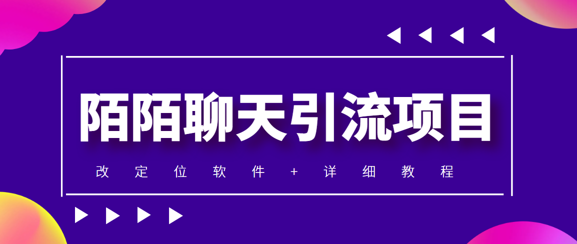 【低保项目】利用陌陌包装女号，引流色粉，实现一天收益100+【改定位脚本+详细教程】