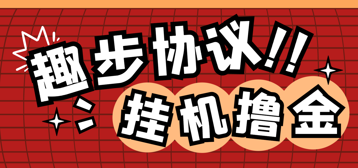 最新趣步黑科技全自动协议挂机项目，单号月收益150+可无限放大