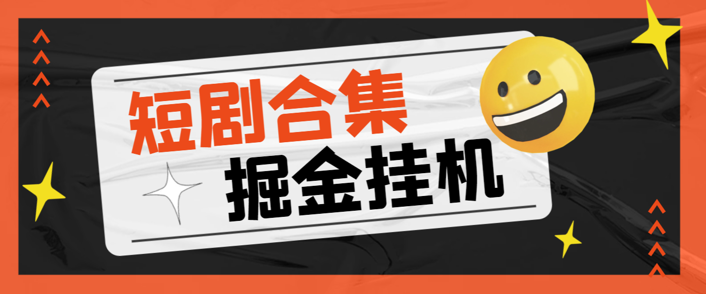 【高端精品】外面收费688的多平台短剧合集广告掘金挂机项目，单机一天最少50+【挂机脚本+使用教程】