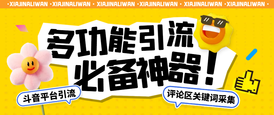 【引流必备】最新手机版斗音评论区采集多功能智能引流助手，精准引流必备神器【引流脚本+详细教程】