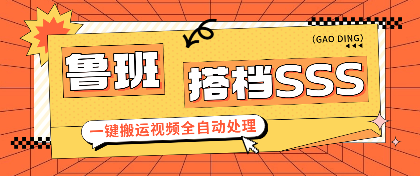 【高端精品】最新鲁班搭档SSS+版视频搬运软件，一键搬运视频20+种自动处理模式一键搬运成原创【永久软件+使用教程】