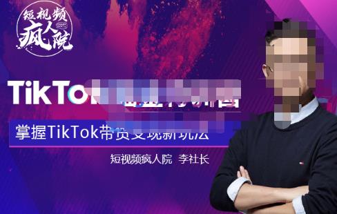 TIKTOKSHOP全球店带货训练营【更新9月份】，熟练操作TIKTOK带货变现最新玩法