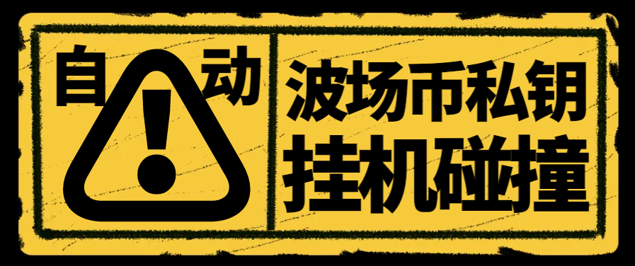 【高端精品】外面收费1980的全自动波场币私钥碰撞神器，号称单窗口收入四位数【协议脚本+使用教程】