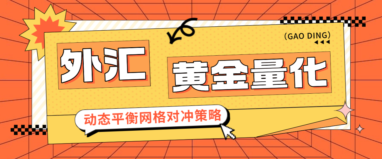 外汇黄金量化全自动挂机项目，网格对冲策略轻松日化百分之10【挂机策略+使用教程】