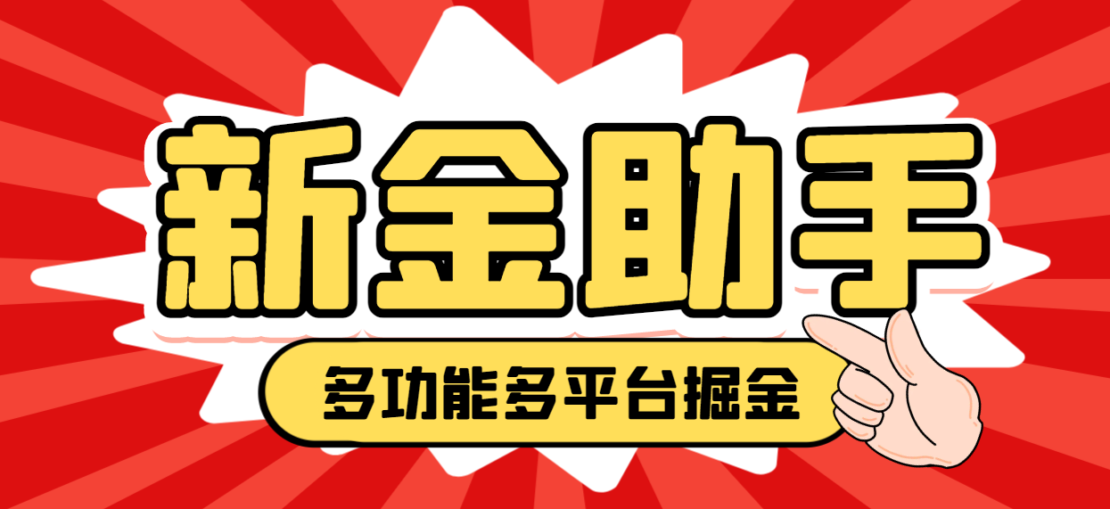 【高端精品】外面收费988的最新新金多功能掘金助手，单机日产20+以上【永久脚本+使用教程】