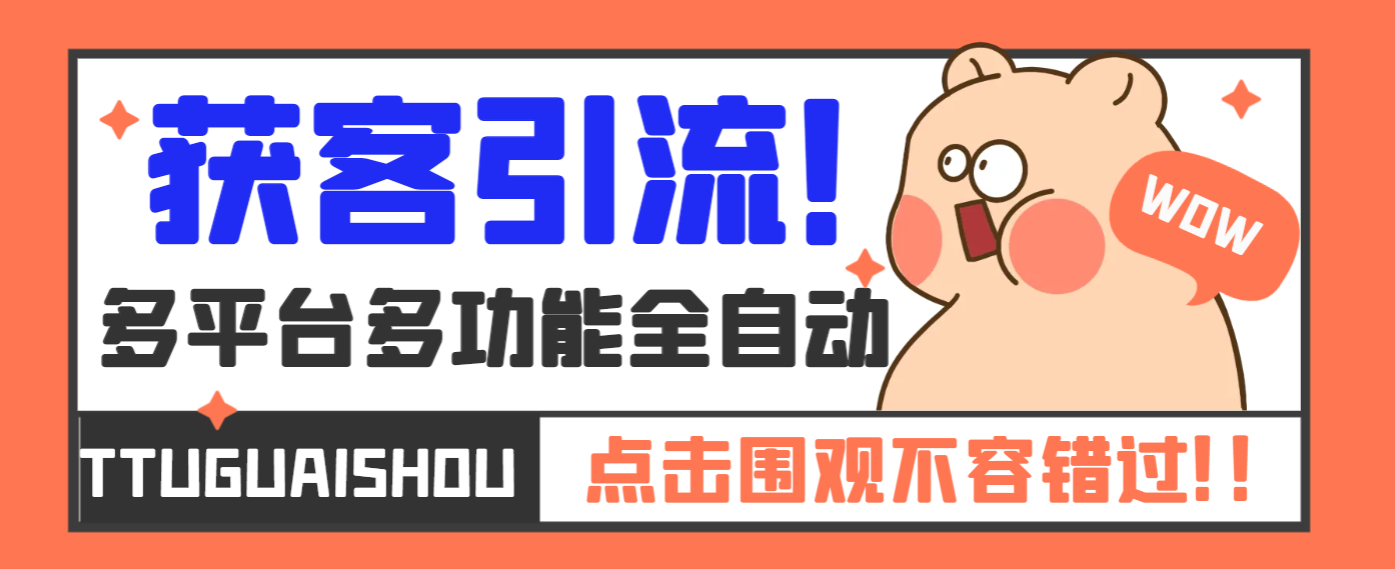 【引流必备】外面收费599的趣获客拓客软件，多平台精准获客必备神器【引流脚本+使用教程】