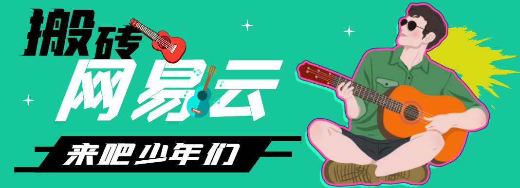 【搬砖必备】网易云音乐人搬砖项目，日操半个小时，月入2000+【伪原创脚本+详细玩法教程】