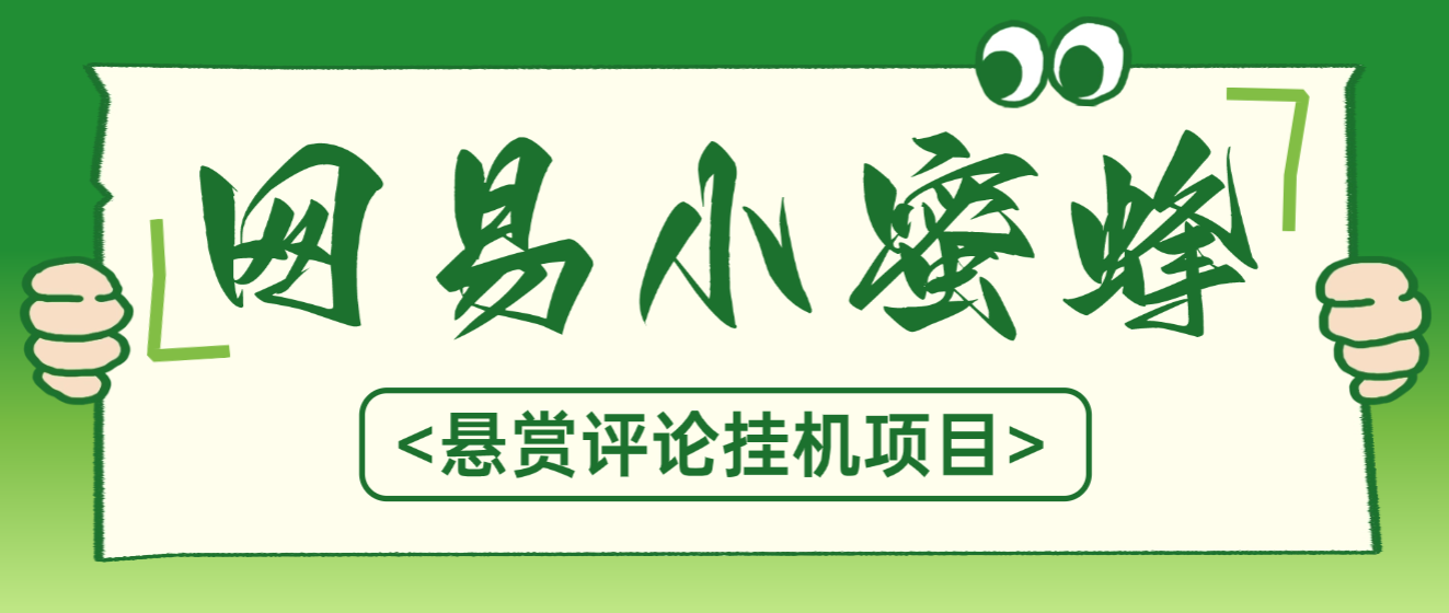 最新网易小蜜蜂评论悬赏挂机项目，矩阵批量操作轻松月入3k+【发布工具＋使用教程】-全民创业网