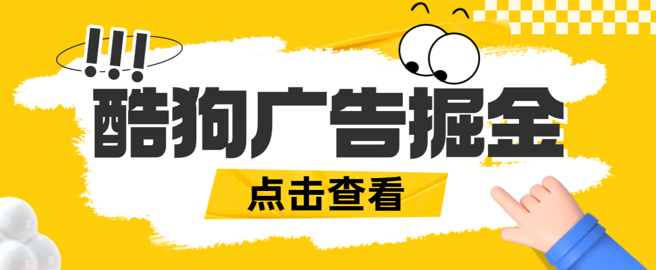 最新酷狗音乐广告掘金协议全自动挂机项目，单号一天5+可批量矩阵挂机【挂机脚本+使用教程】-全民创业网